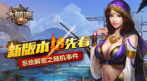 【新版抢先看】《大航海HD》新版解密之海上随机事件