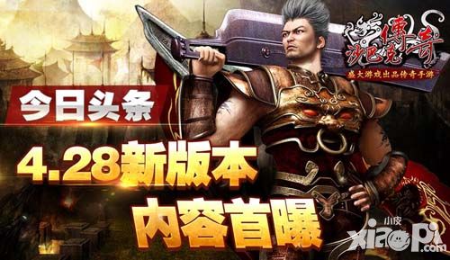 封魔谷 《沙巴克传奇》4.28新版本内容首曝