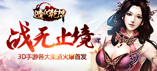 3DARPG手游 《造化乾坤》各大渠道火爆首发