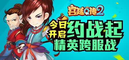 荣耀对抗 《宫廷Q传》跨服精英战今日开启
