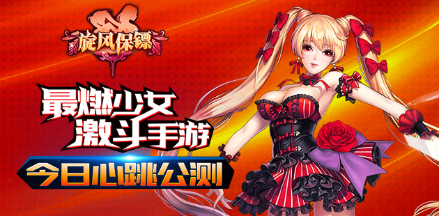 最燃少女激斗手游 《旋风保镖》今日心跳公测