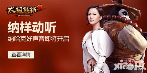 导师谭维维加盟 《太极熊猫2》纳哈克好声音将启