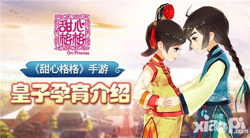 甜心格格皇子孕育 