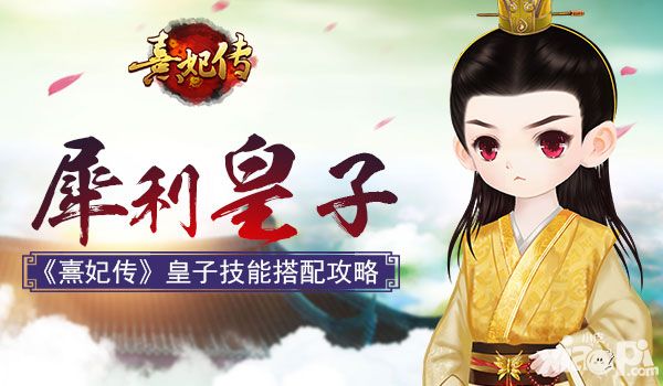 熹妃传攻略 