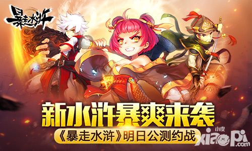 暴走水浒手游 