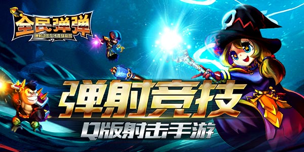 弹射竞技手游《全民弹弹》二测新玩法盘点