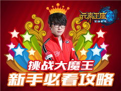 新手必读《英雄战魂之元素王座》基础功能全介绍
