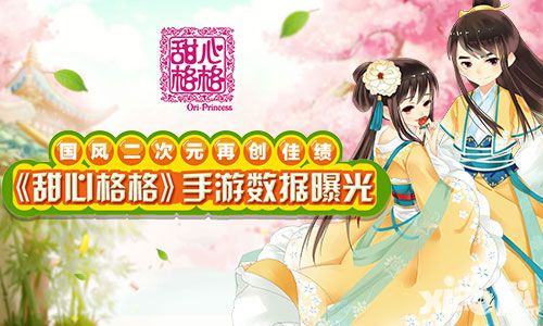 甜心格格数据 