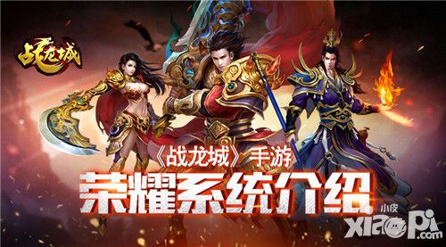 战龙城手游荣誉系统