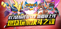《口袋妖怪复刻》新篇章上线 燃烧玩家决斗之魂