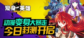 全明星变身乱斗动作手游《变身吧英雄》封测今日开启