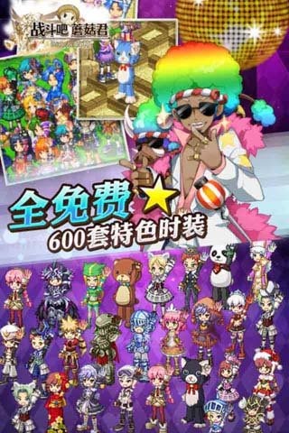 战斗吧蘑菇君3
