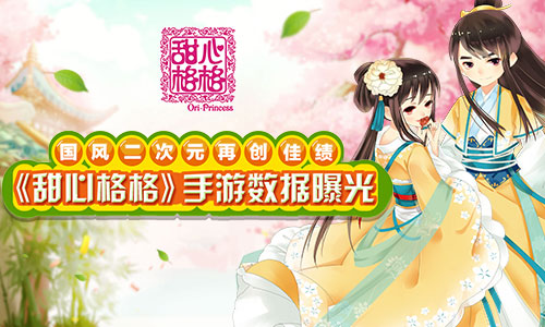 国风二次元再创佳绩 《甜心格格》双平台测试数据曝光