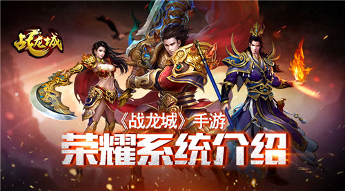 纵横江湖《战龙城》手游荣誉系统介绍