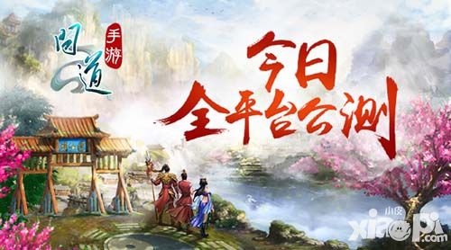 《问道》手游今日全平台公测 和最初的你回到最初 