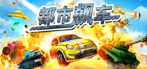 腾讯精品专区也可以玩《都市飙车》 相约在今日重磅上线