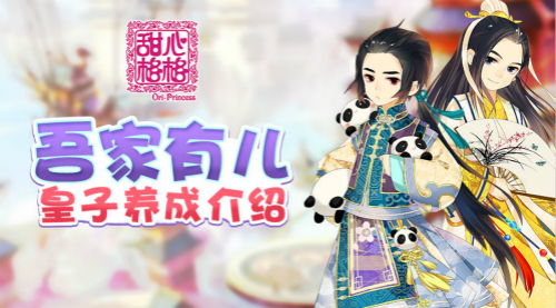 吾家有儿 《甜心格格》手游皇子养成介绍