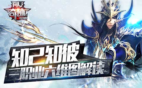 知己知彼《奇迹MU：最强者》三职业六维图解读
