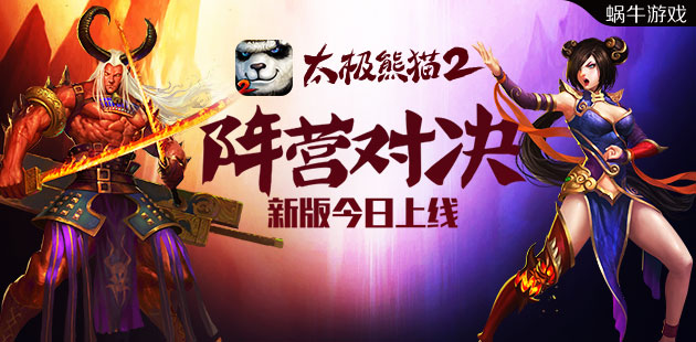 引爆阵营对决《太极熊猫2》全新版本今日上线