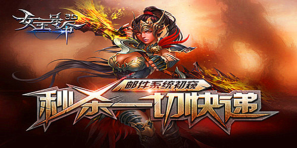 秒杀一切快递6637手游《女王号令》邮件系统初窥