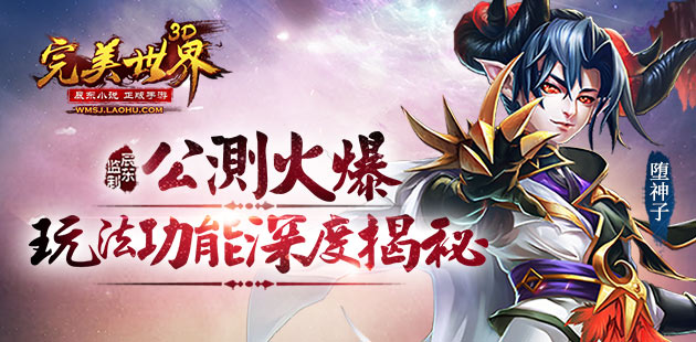公测火爆《完美世界3D》玩法功能深度揭秘