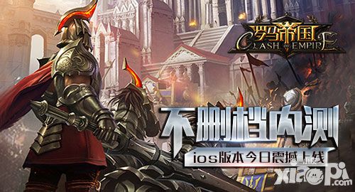 罗马帝国IOS不删档内测今日开启