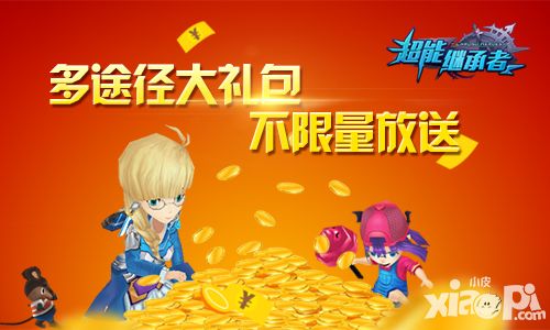 《超能继承者》神秘活动剧透 超级福利来袭