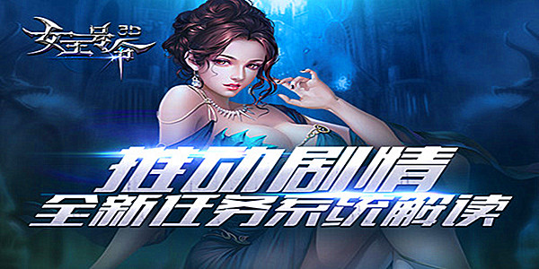 推动剧情6637手游《女王号令》全新任务系统解读