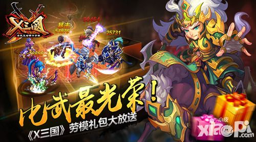 比武最光荣！《X三国》劳模礼包大放送