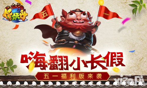 嗨翻小长假 《作妖计》五一福利版今日上线