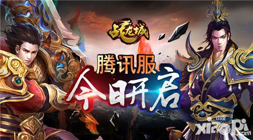 战龙城开启