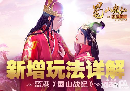 郎才女貌终眷“蜀” 《蜀山战纪》新增玩法详解