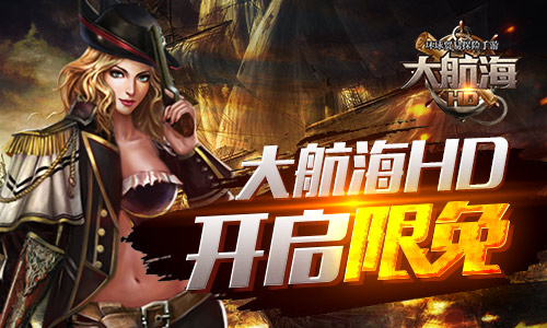 《大航海HD》公测火爆经典回归 今日正式开启限免