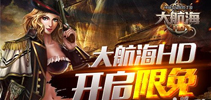 《大航海HD》公测火爆经典回归 今日正式开启限免