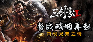 《三剑豪2》帮战硝烟再起 再现兄弟之情