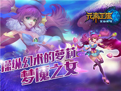 《英雄战魂之元素王座》操纵幻术的萝莉：梦魇之女