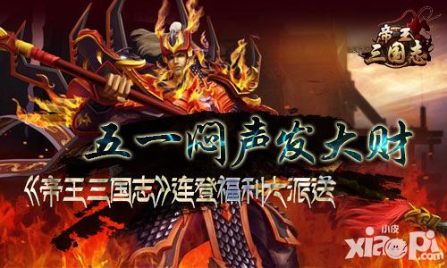 五一回归闷声发大财 《帝王三国志》连登福利大派送