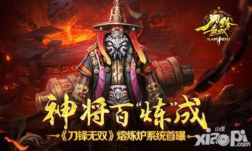 神将百“炼”成 《刀锋无双》熔炼炉系统首曝
