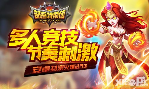 《部落特烦恼》多人竞技引爆疯狂掠夺混战