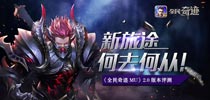 新旅途 新征程  《全民奇迹MU》2.0版本评测