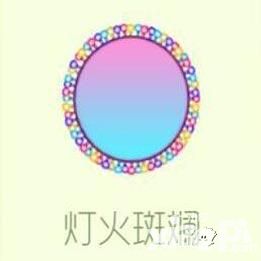 球球大作战皮肤灯火斑斓怎么得