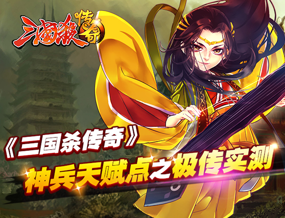 《三国杀传奇》神兵天赋点之极传实测