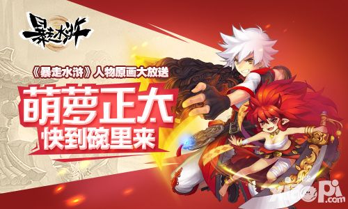 萌萝正太快到碗里来 《暴走水浒》人物原画大放送