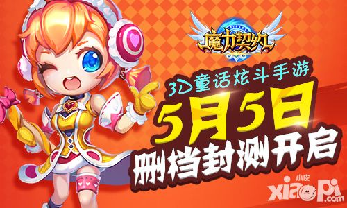 3D童话炫斗手游 《魔力契约》震撼首测