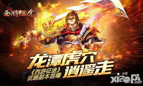 龙潭虎穴逍遥走 《西游征途》武器副本首曝