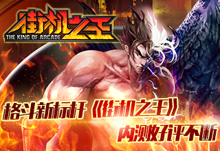 格斗新标杆《街机之王》内测好评不断