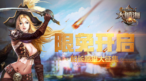 限免今日开启   《大航海HD》船长愿望大征集 ​