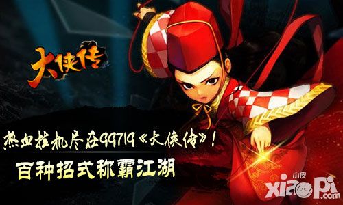 百种招式称霸江湖 热血挂机尽在《大侠传》