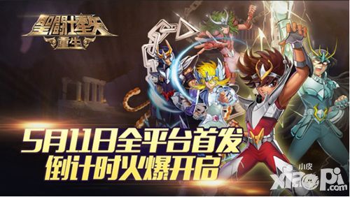《圣斗士星矢：重生》5月11日全平台首发 倒计时开启