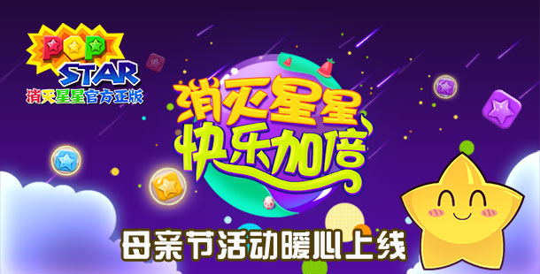 《PopStar消灭星星官方正版》母亲节活动暖心上线